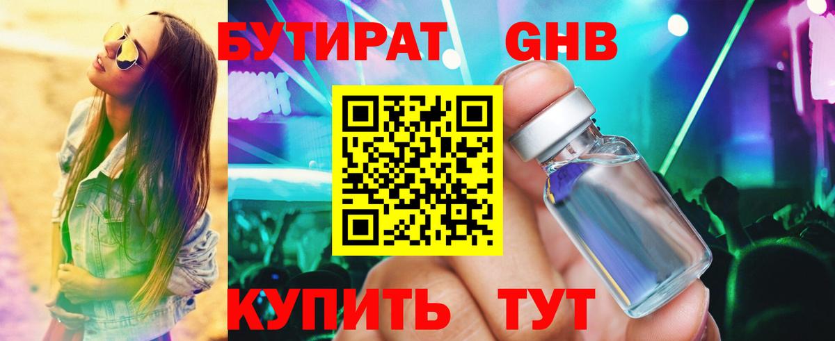 БУТИРАТ Butirat Пушкино