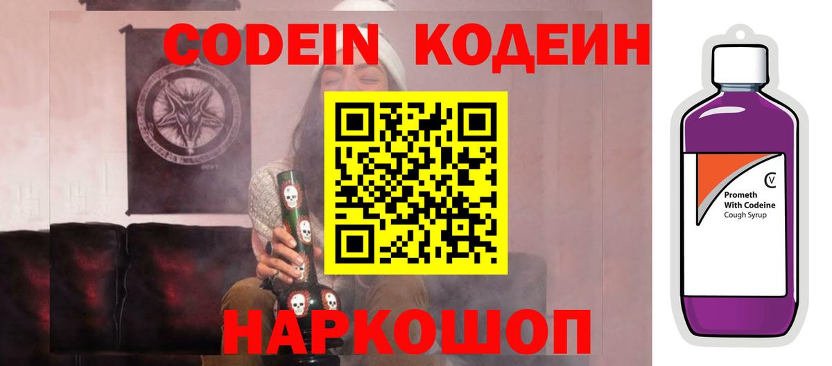 Пушкино  Кодеиновый сироп Lean Purple Drank  Вход с VPN 